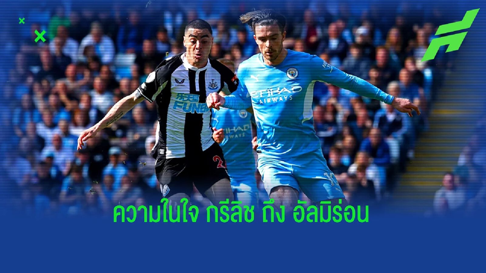 เสียใจ! "กรีลิช' พูดถึงเรื่องเคยแซะ "อัลมิร่อน" เสียใจ! "กรีลิช' พูดถึงเรื่องเคยแซะ "อัลมิร่อน"