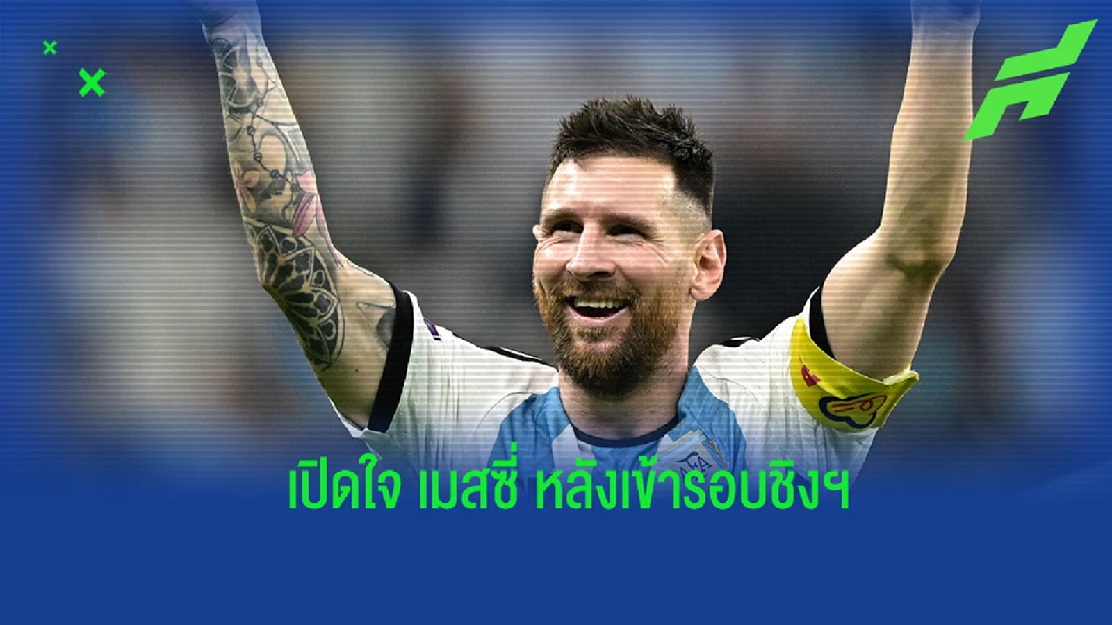 "เมสซี่" เปิดใจ หลังพา "อาร์เจนฯ" เข้าสู่รอบชิงชนะเลิศ "เมสซี่" เปิดใจ หลังพา "อาร์เจนฯ" เข้าสู่รอบชิงชนะเลิศ