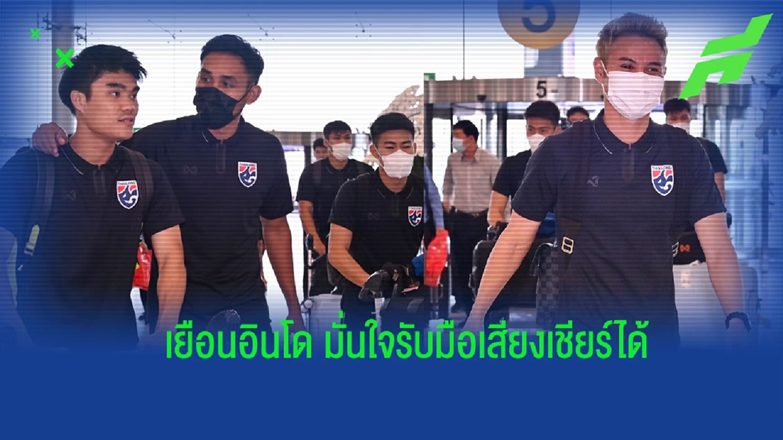 "มาโน่" นำ 22 แข้งช้างศึก เดินทางไปอินโดนีเซีย มั่นใจรับมือเสียงเชียร์ได้ "มาโน่" นำ 22 แข้งช้างศึก เดินทางไปอินโดนีเซีย มั่นใจรับมือเสียงเชียร์ได้