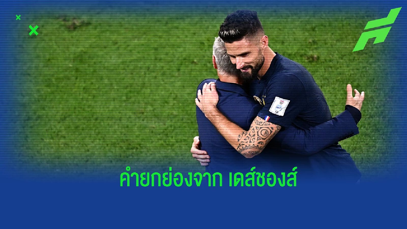 "เดส์ชองส์" กล่าวถึง "ชิรูด์" หลังขึ้นแท่นดาวซัลโวสูงสุดของ "ฝรั่งเศส" "เดส์ชองส์" กล่าวถึง "ชิรูด์" หลังขึ้นแท่นดาวซัลโวสูงสุดของ "ฝรั่งเศส"