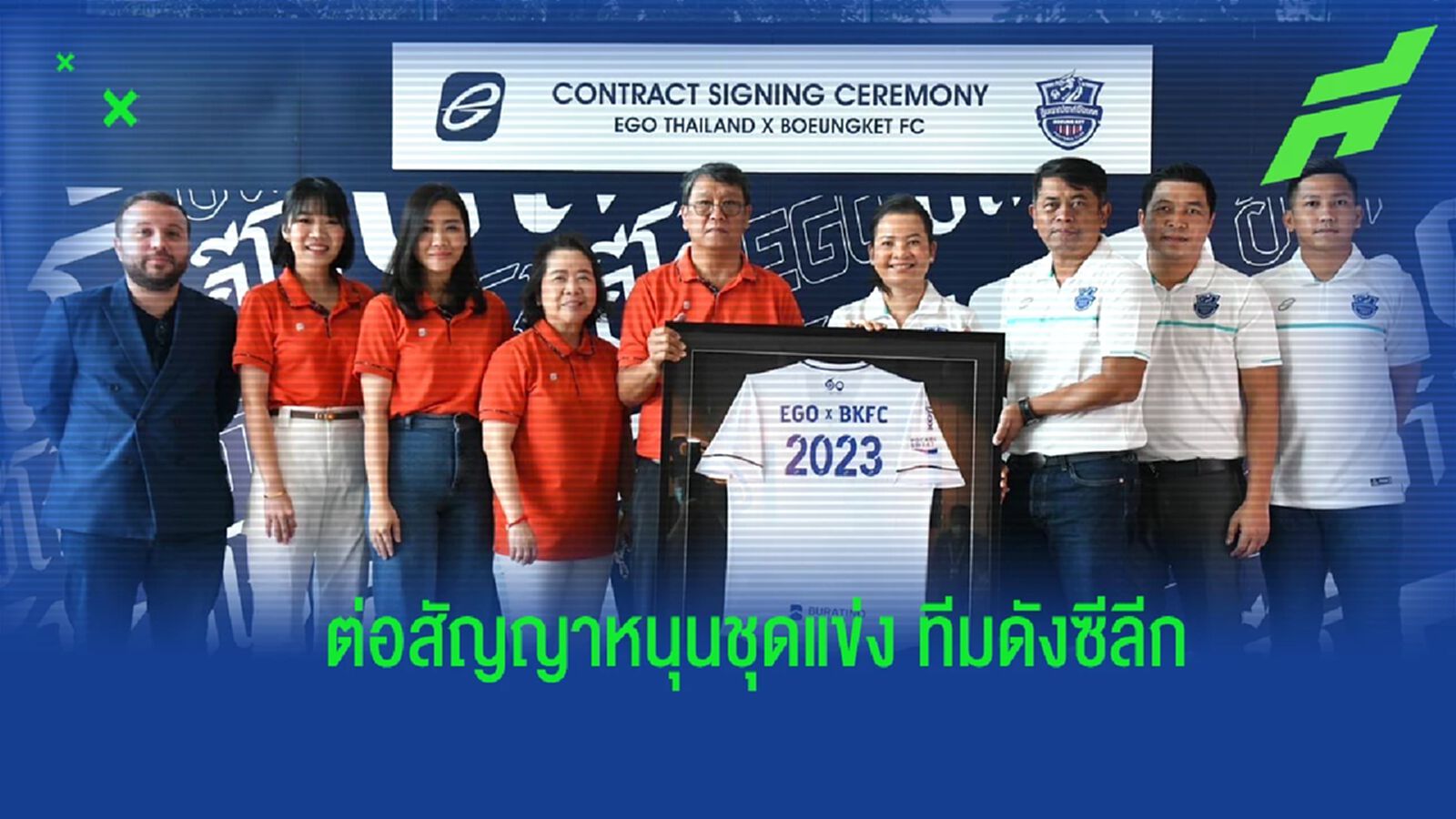 “อีโก้ สปอร์ต” ยึดสัญญาหนุนชุดแข่ง เบิงเกต เอฟซี เพิ่มอีก 3 ปี “อีโก้ สปอร์ต” ยึดสัญญาหนุนชุดแข่ง เบิงเกต เอฟซี เพิ่มอีก 3 ปี