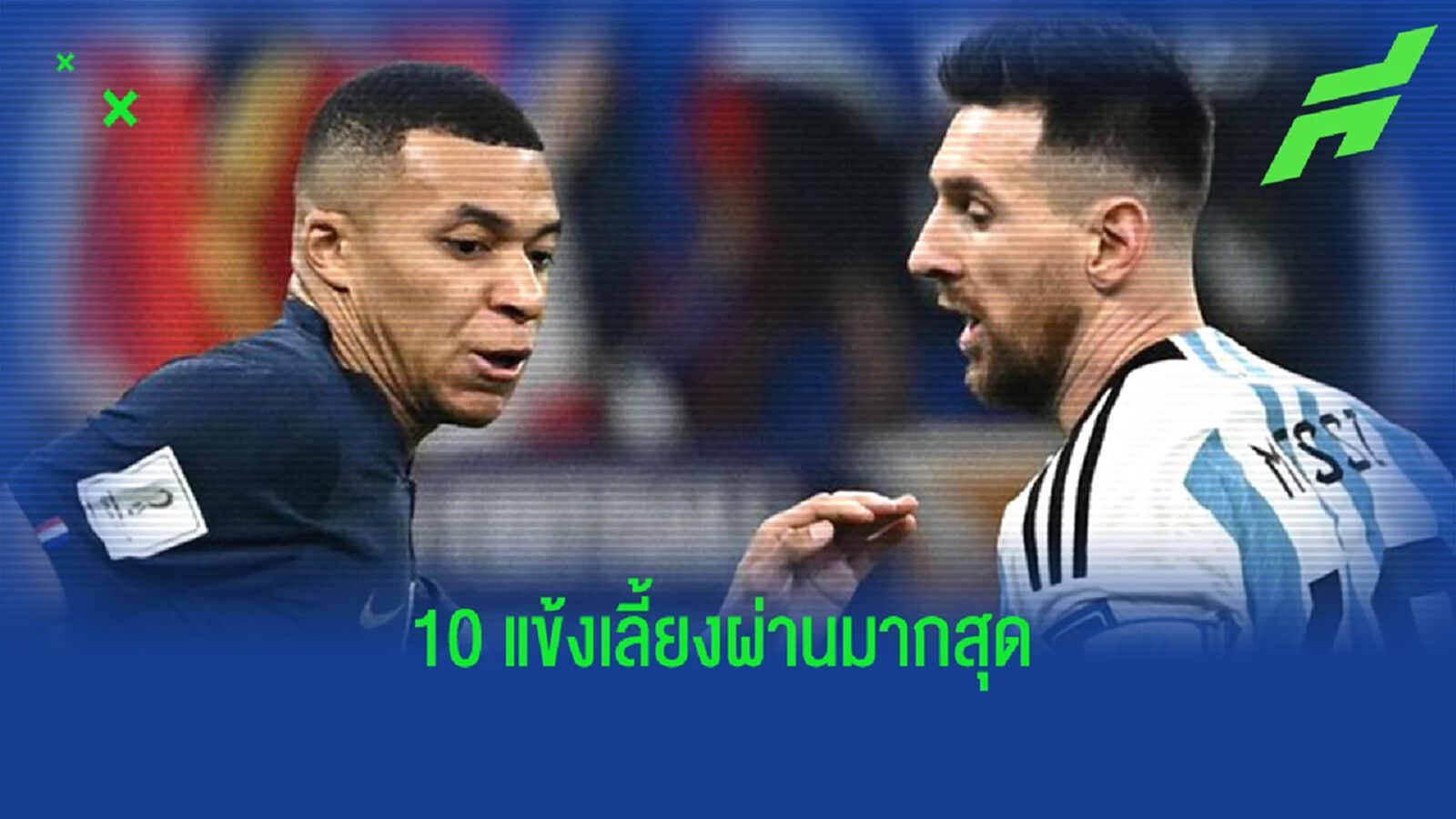 10 นักเตะ "เลี้ยงบอลผ่านคู่แข่ง" มากสุดใน "บอลโลก 2022"