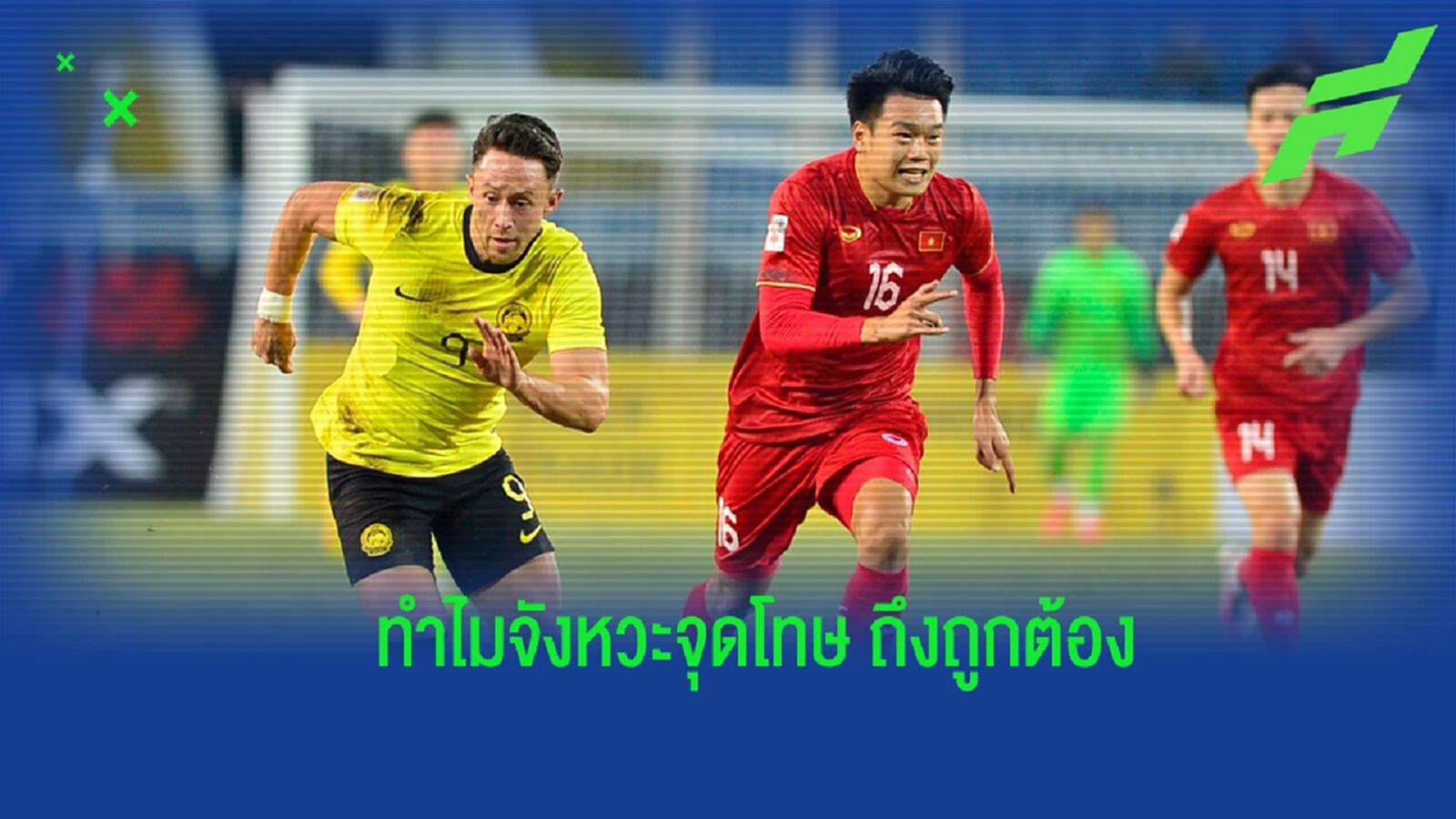 สรุปให้ !! ทำไมจุดโทษของ เวียดนาม ถึงถูกต้อง