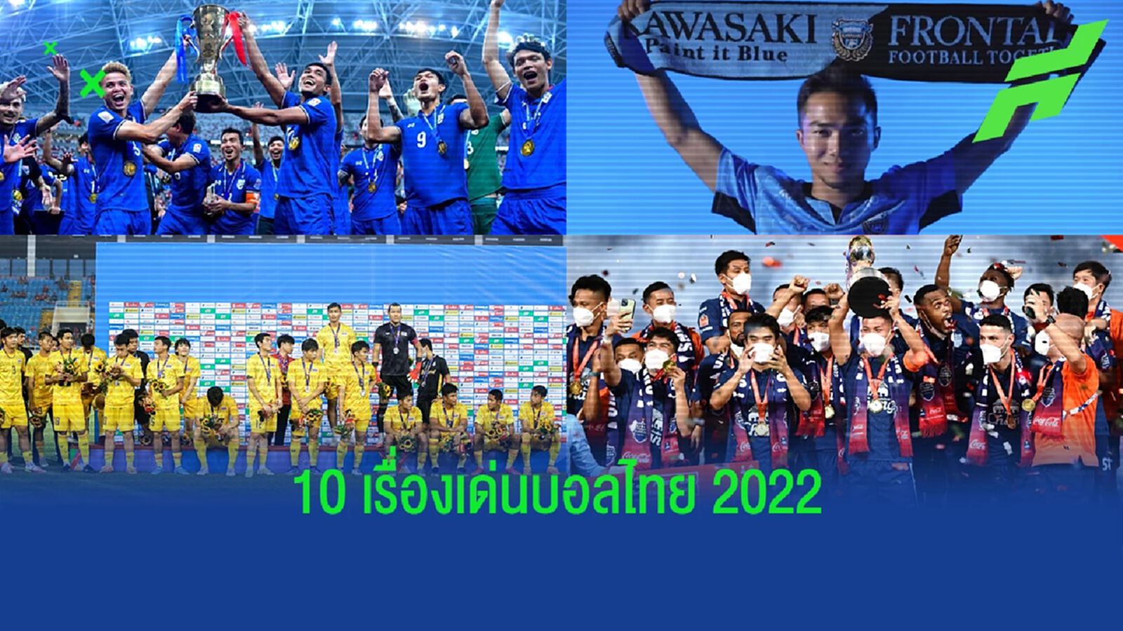 10 เหตุการณ์เด่น "ฟุตบอลไทย" ในปี 2022 ที่ผ่านมา