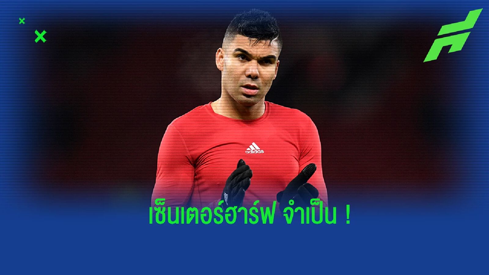"เทน ฮาก" กล่าวถึง "กาเซมิโร่" ที่ถูกถอยไปยืนเซ็นเตอร์ฮาร์ฟ "เทน ฮาก" กล่าวถึง "กาเซมิโร่" ที่ถูกถอยไปยืนเซ็นเตอร์ฮาร์ฟ