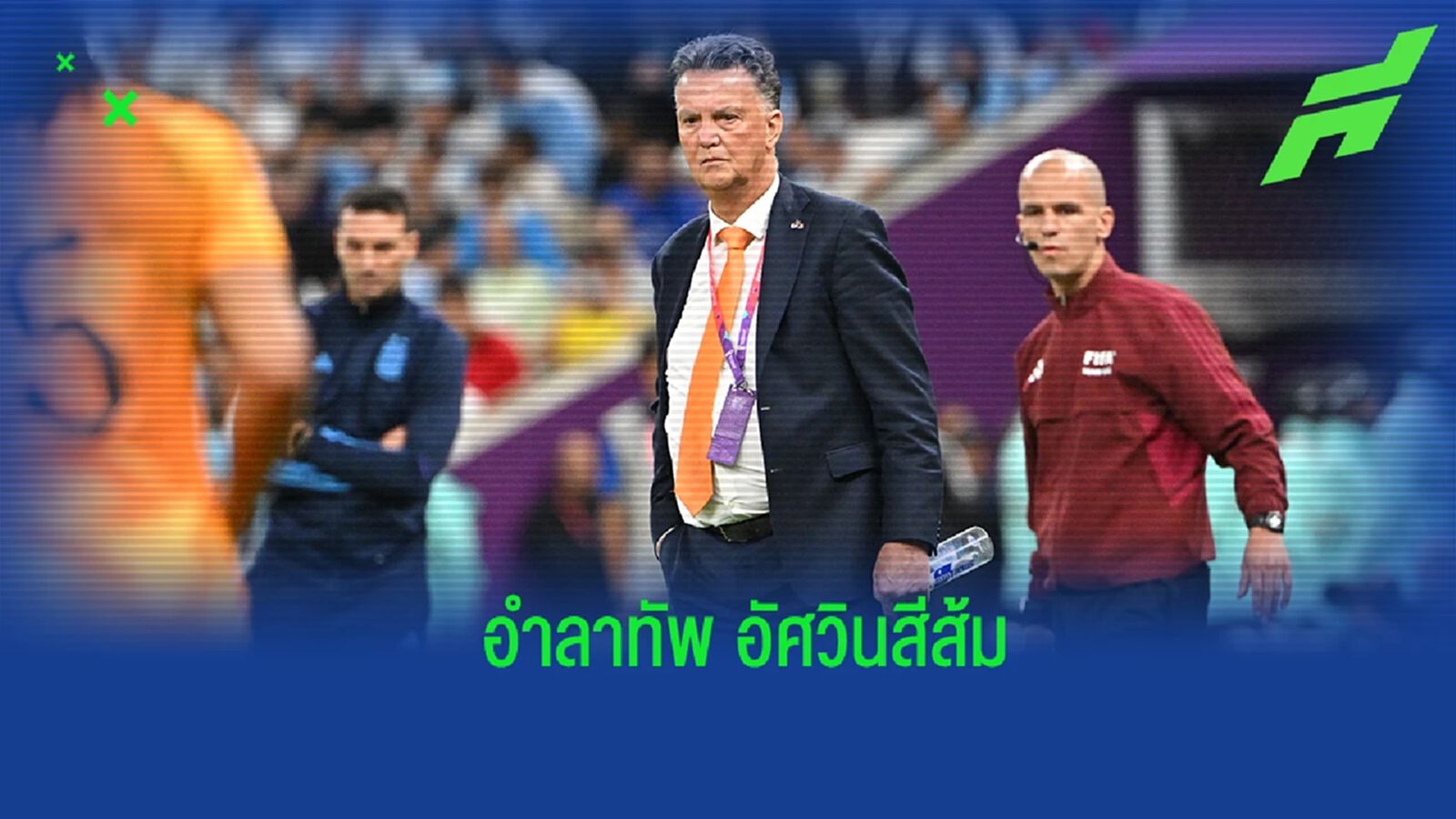 "ฟาน กัล" ยืนยันยุติบทบาทกุนซือ "เนเธอร์แลนด์"