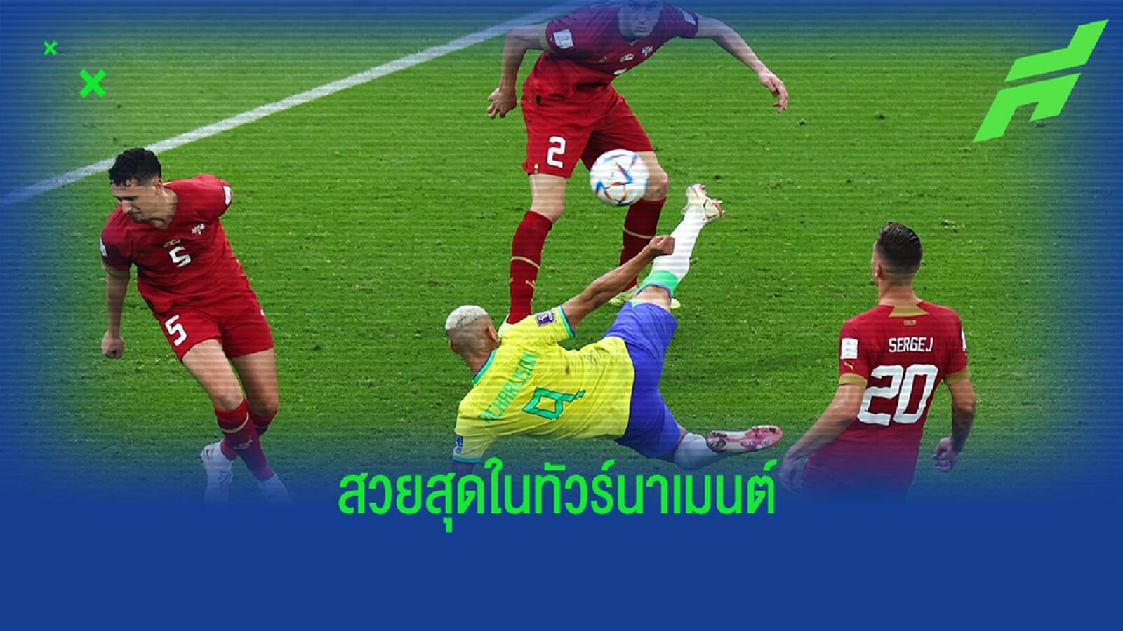 ลูกจักรยานอากาศ "ริชาร์ลิซอน" คว้าประตูยอดเยี่ยม บอลโลก 2022 (คลิป)