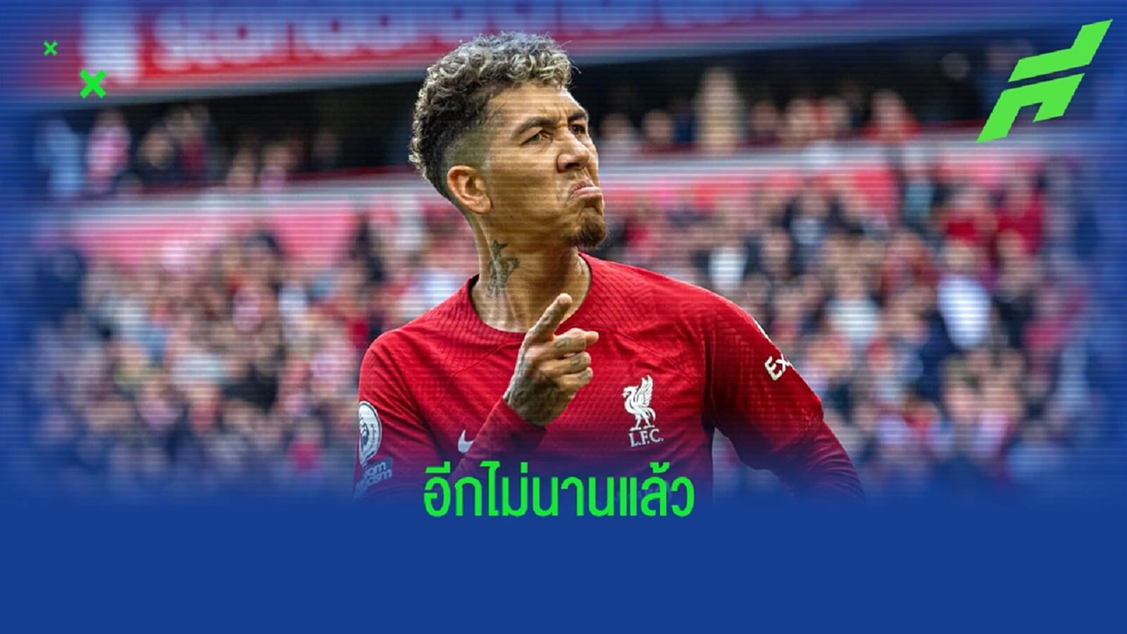 "ฟิร์มิโน่" อัพเดทพร้อมกลับมาช่วย "ลิเวอร์พูล" เกมไหน