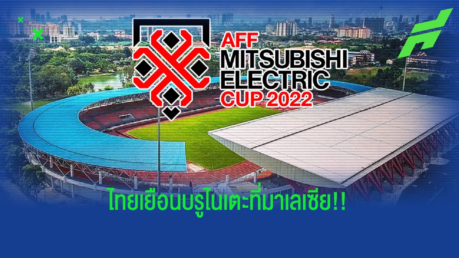 บรูไน VS ไทย เตะที่มาเลย์ AFF คอนเฟิร์มสนามพร้อมเวลาแข่งขันรอบแรกอาเซียนคัพ