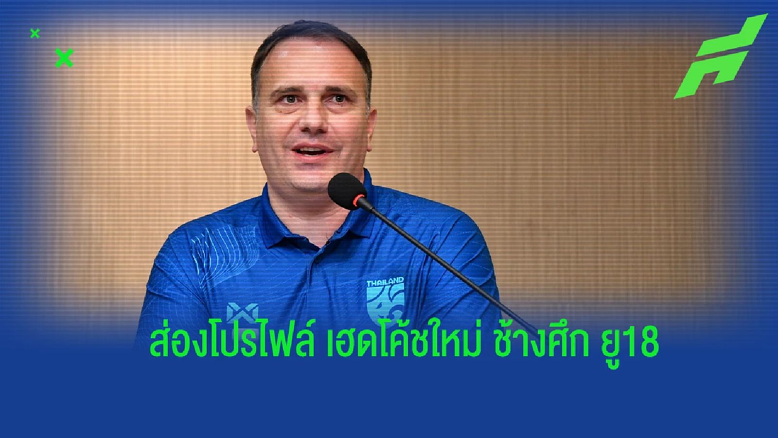 ดีกรีไม่ธรรมดา ! ส่องโปรไฟล์ “มิลอส เวเลบิต” เฮดโค้ชคนใหม่ทัพ ช้างศึก ยู18 ดีกรีไม่ธรรมดา ! ส่องโปรไฟล์ “มิลอส เวเลบิต” เฮดโค้ชคนใหม่ทัพ ช้างศึก ยู18