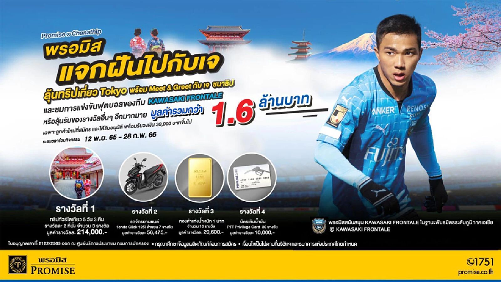 “พรอมิส แจกฝันไปกับเจ” ลุ้นเที่ยวญี่ปุ่น กระทบไหล่ ชนาธิป ชมเกม ฟรอนตาเล่ “พรอมิส แจกฝันไปกับเจ” ลุ้นเที่ยวญี่ปุ่น กระทบไหล่ ชนาธิป ชมเกม ฟรอนตาเล่