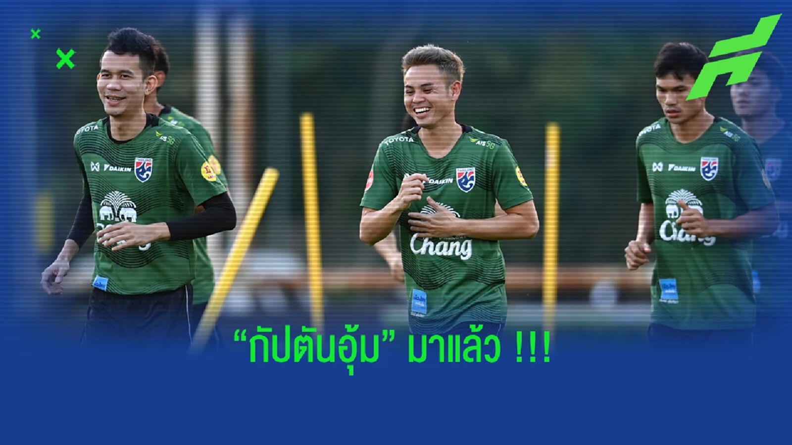 “ธีราทร” ตามสมทบร่วมซ้อมทัพช้างศึก ขอบคุณโค้ชไว้ใจให้เป็นกัปตันทีม