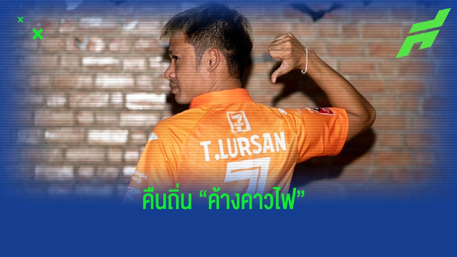 คืนถิ่นเก่า!! "ค้างคาวไฟ" เปิดตัว "เลอสันต์" คัมแบ็คเสริมทีมลุยเลกสอง คืนถิ่นเก่า!! "ค้างคาวไฟ" เปิดตัว "เลอสันต์" คัมแบ็คเสริมทีมลุยเลกสอง