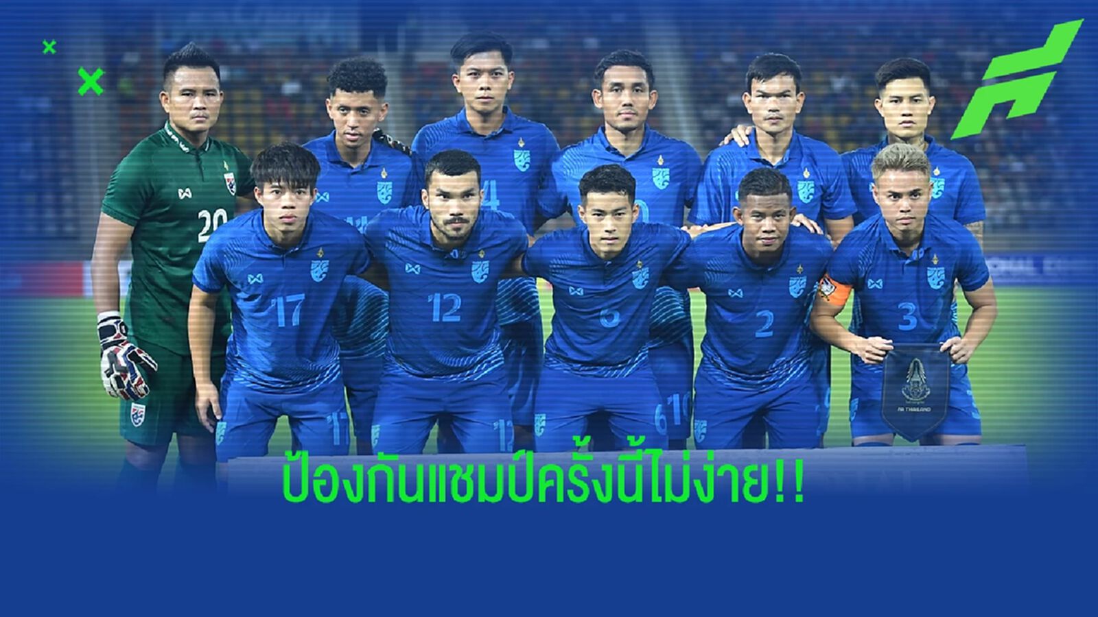 ภารกิจที่ไม่ง่ายของ "ทีมชาติไทย" ในการป้องกันแชมป์อาเซียน