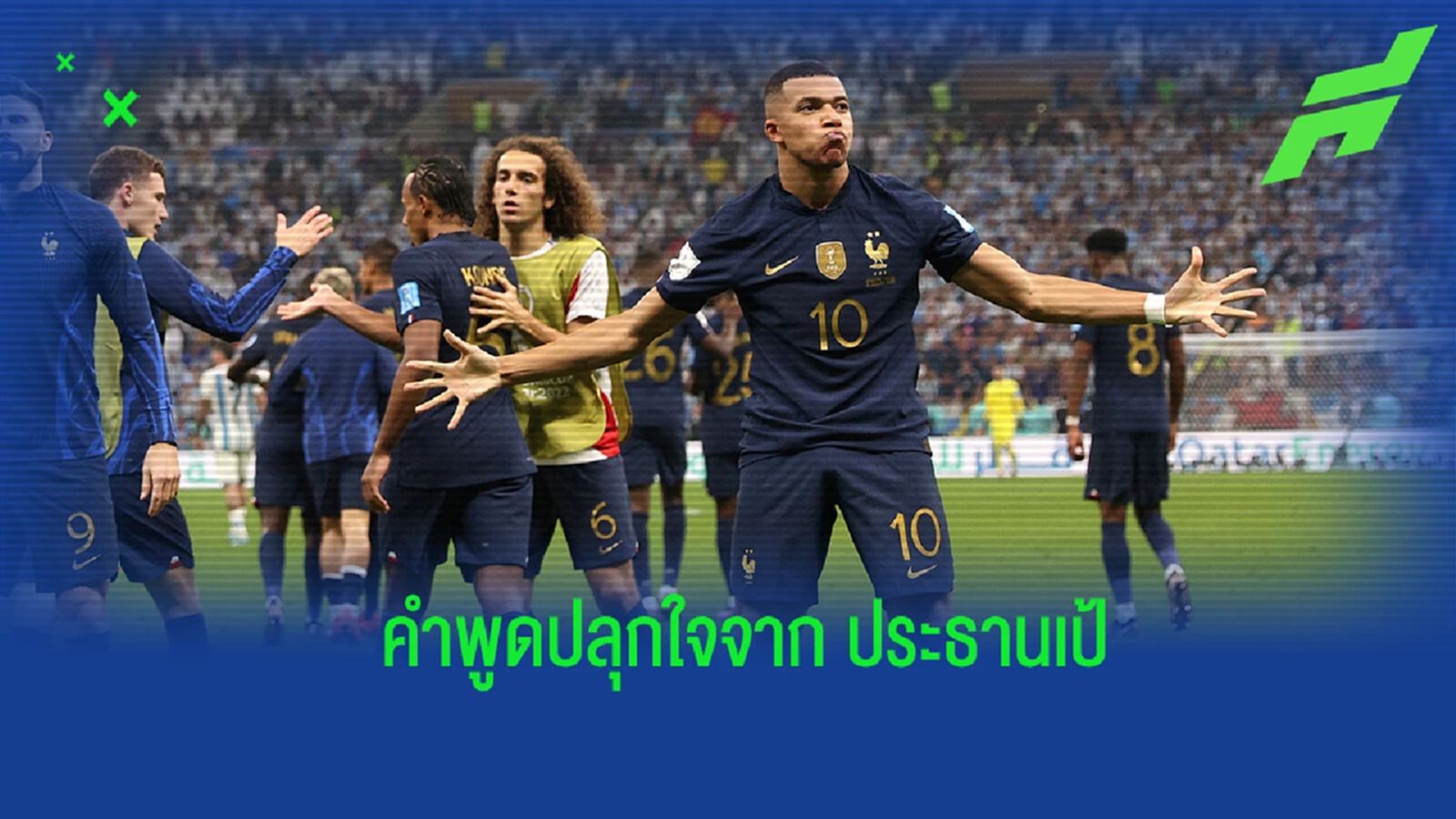 เผย! คลิป "เอ็มบัปเป้" กระตุ้นเพื่อนช่วงพักครึ่ง นัดชิงฯ "บอลโลก" เผย! คลิป "เอ็มบัปเป้" กระตุ้นเพื่อนช่วงพักครึ่ง นัดชิงฯ "บอลโลก"