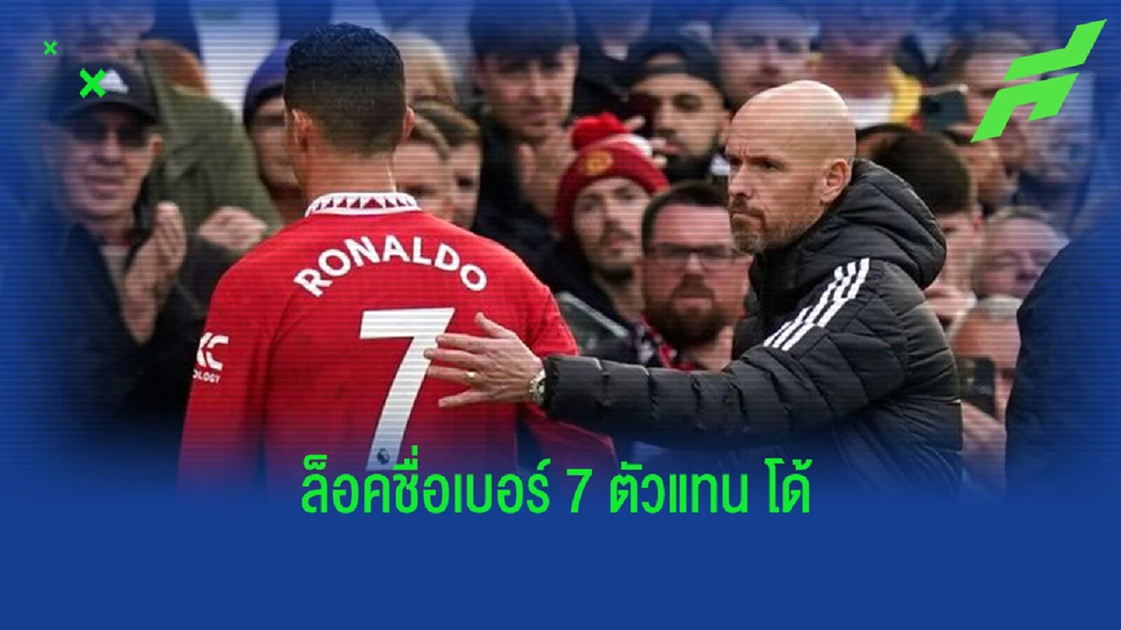 ให้เบอร์ 7 ได้เลย! เผย "เทน ฮาก" เลือกแล้วใครตัวแทน "โรนัลโด้"