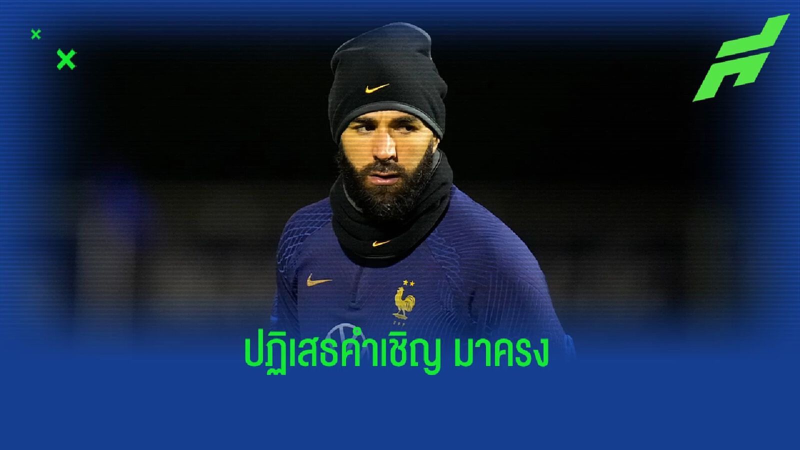 สื่อเผยชื่อ "3 คน" ปฏิเสธคำเชิญ "ปธน. ฝรั่งเศส" ไม่มาดูนัดชิง