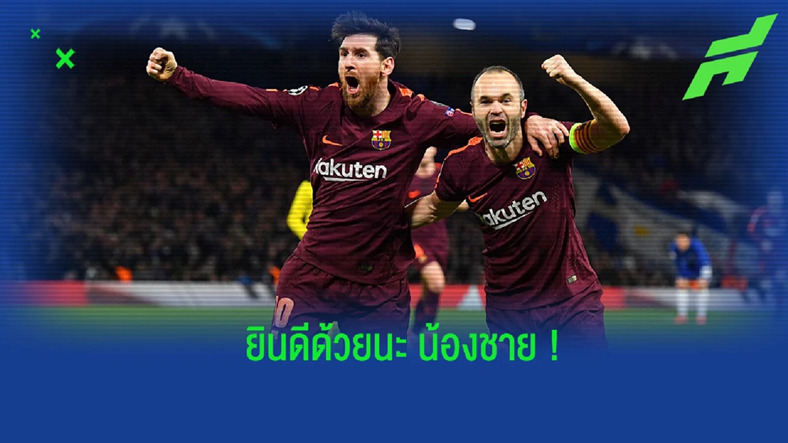 "อิเนียสต้า" ร่วมยินดี กับแชมป์โลกของ "เมสซี่" "อิเนียสต้า" ร่วมยินดี กับแชมป์โลกของ "เมสซี่"