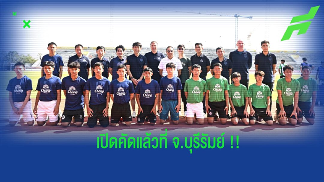 สมยศ-ชนม์ชนก ชมการคัดเลือกนักเตะโครงการ "Thailand U20 Trials" ที่ บุรีรัมย์