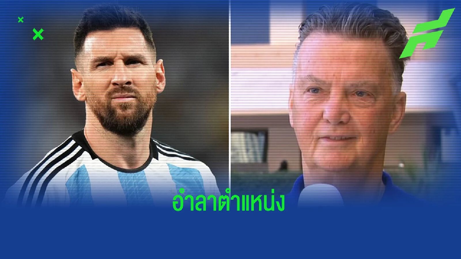 เอาคืน ! "ลิโอเนล เมสซี่" สวนกลับ "ฟาน กัล" เก่งแต่โยนบอลยาว