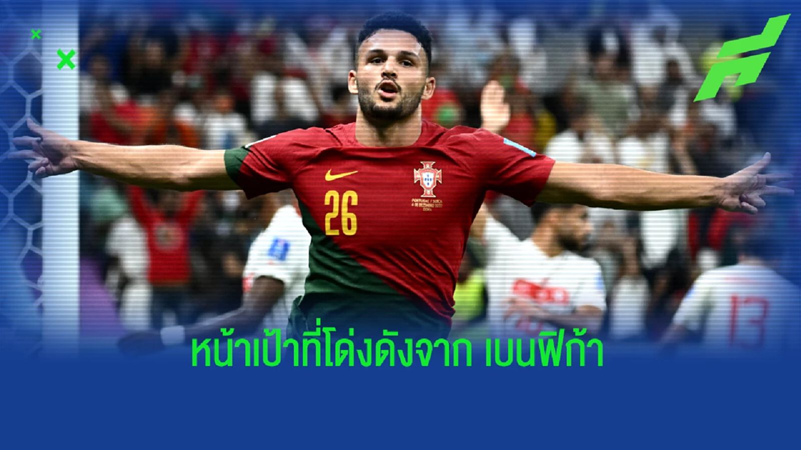 5 กองหน้าตัวเป้า ! ที่แจ้งเกิดมาจากสโมสร "เบนฟิก้า" 5 กองหน้าตัวเป้า ! ที่แจ้งเกิดมาจากสโมสร "เบนฟิก้า"