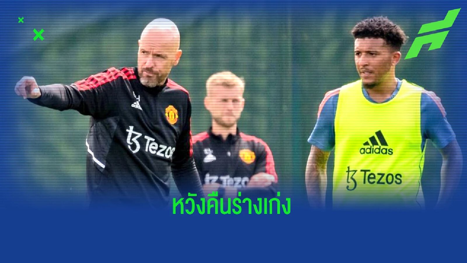 ไร้ "ซานโช่" ! เผยรายชื่อนักเตะ "แมนยู" ชุดเก็บตัว สเปน ไร้ "ซานโช่" ! เผยรายชื่อนักเตะ "แมนยู" ชุดเก็บตัว สเปน
