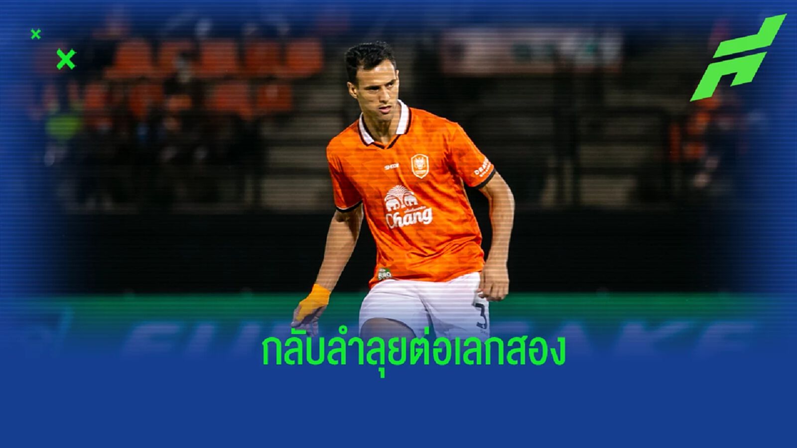 ไม่ให้เธอไป ! ราชบุรี คอนเฟิร์ม “ราฟาเอล แจนเซ่น” ลุยต่อกับทีมเลกสอง ไม่ให้เธอไป ! ราชบุรี คอนเฟิร์ม “ราฟาเอล แจนเซ่น” ลุยต่อกับทีมเลกสอง
