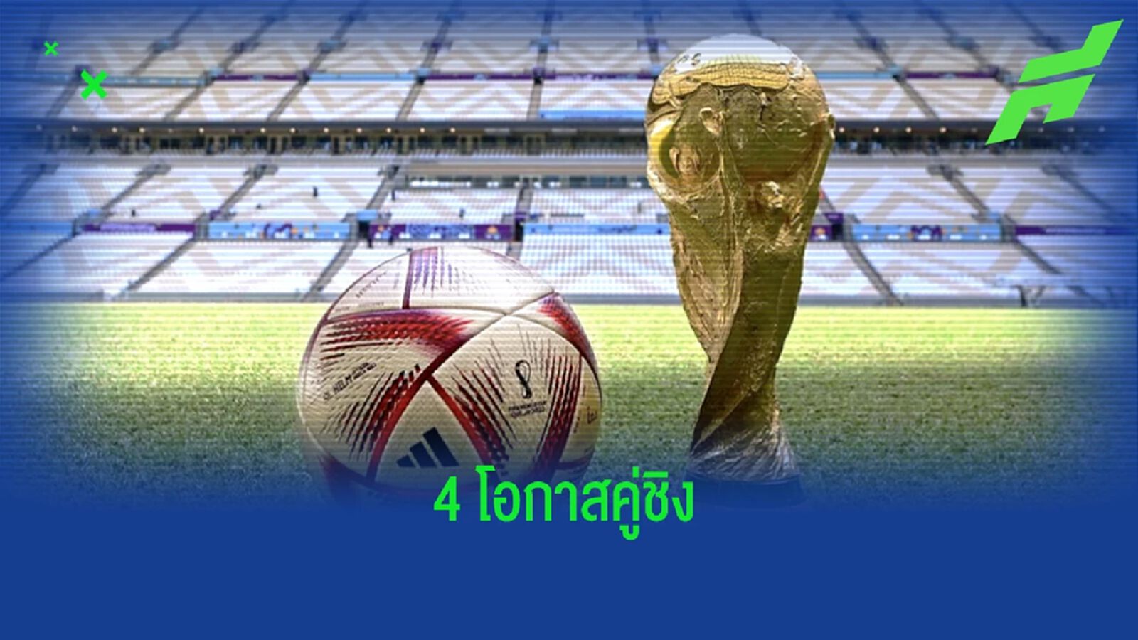วิเคราะห์ 4 ความน่าจะเป็น "คู่ชิง" บอลโลก 2022
