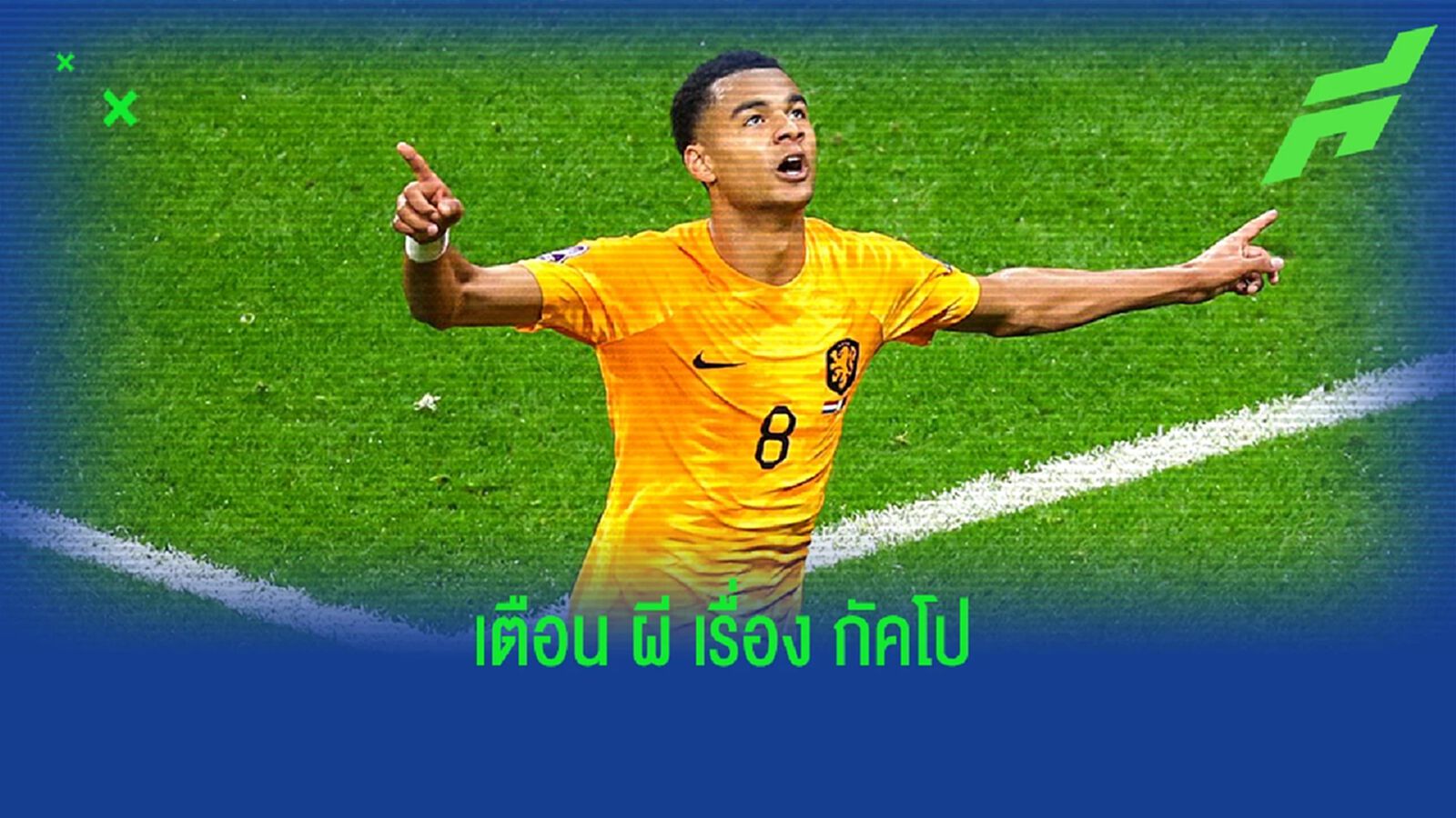 อีริคส์สัน ชี้เหตุผล "แมนยู" ไม่ควรคว้า "กัคโป" อีริคส์สัน ชี้เหตุผล "แมนยู" ไม่ควรคว้า "กัคโป"