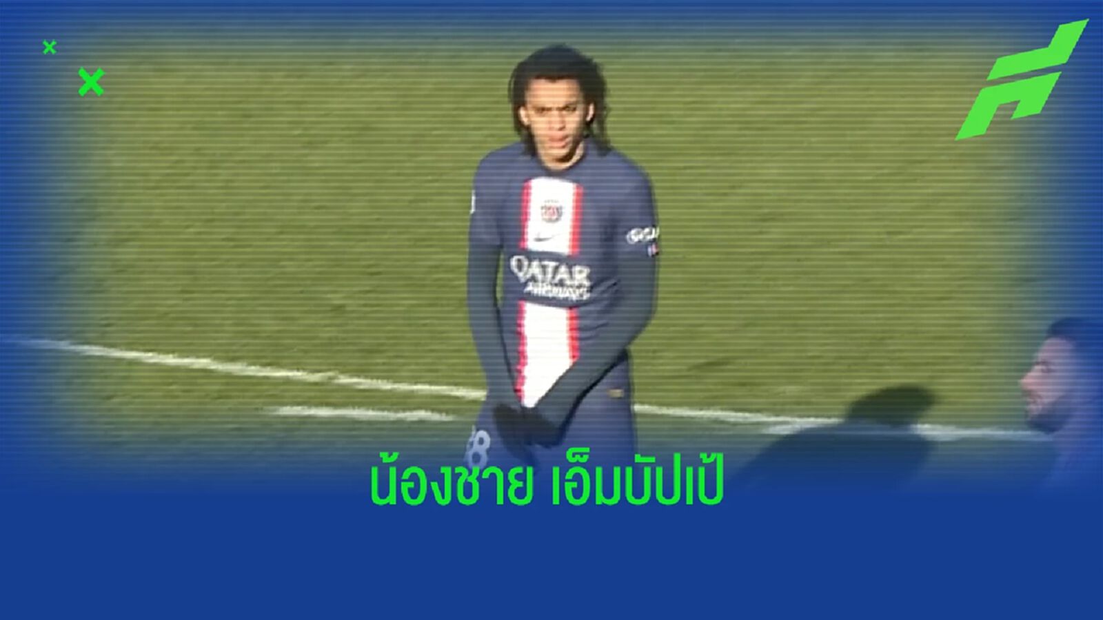 "อีธาน" น้องชาย "เอ็มบัปเป้" ได้ประเดิมสนามให้ "เปแอสเช" แล้ว