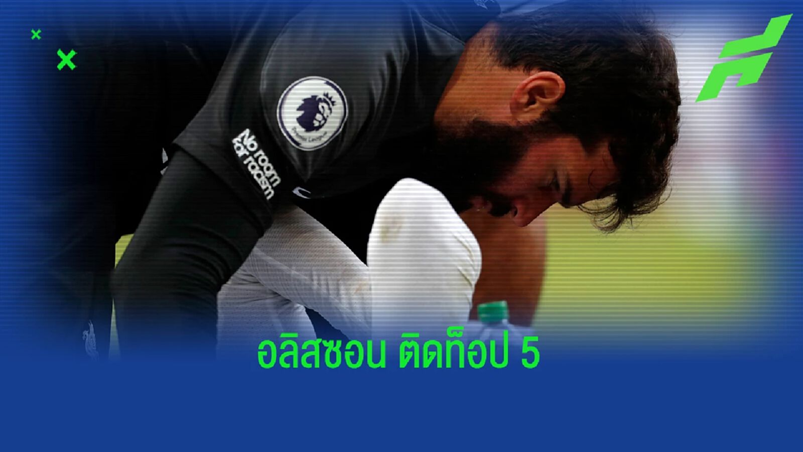 ท็อป 5 นายทวาร พรีเมียร์ลีก เซฟประตูเยอะสุด ซีซั่นนี้ ท็อป 5 นายทวาร พรีเมียร์ลีก เซฟประตูเยอะสุด ซีซั่นนี้