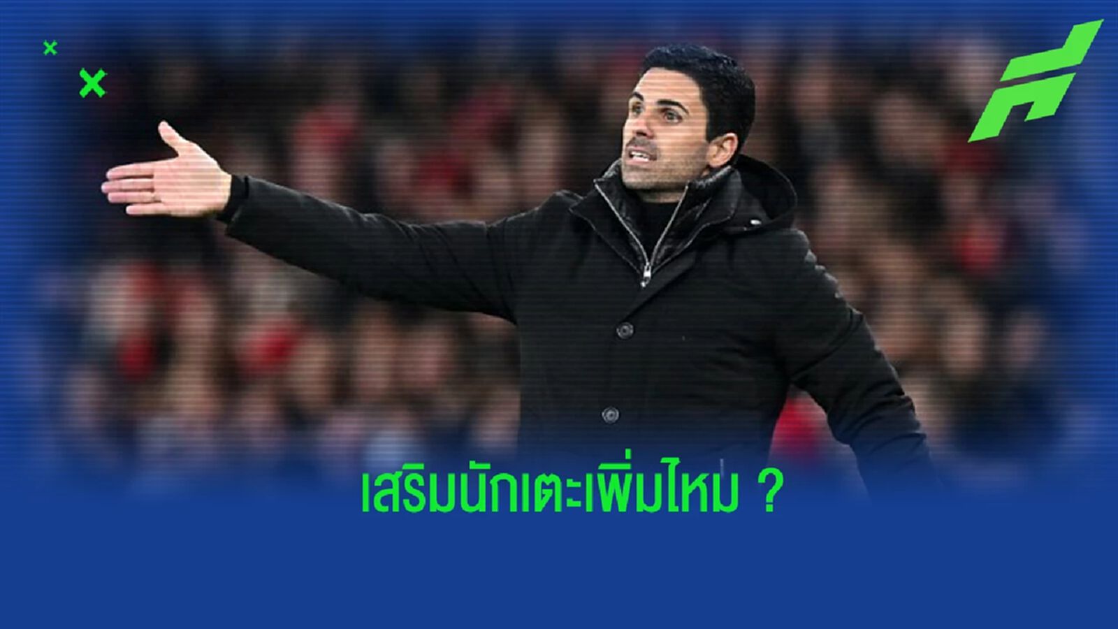"อาร์เตต้า" เปิดใจถึงการเสริมทัพช่วงตลาดหน้าหนาว