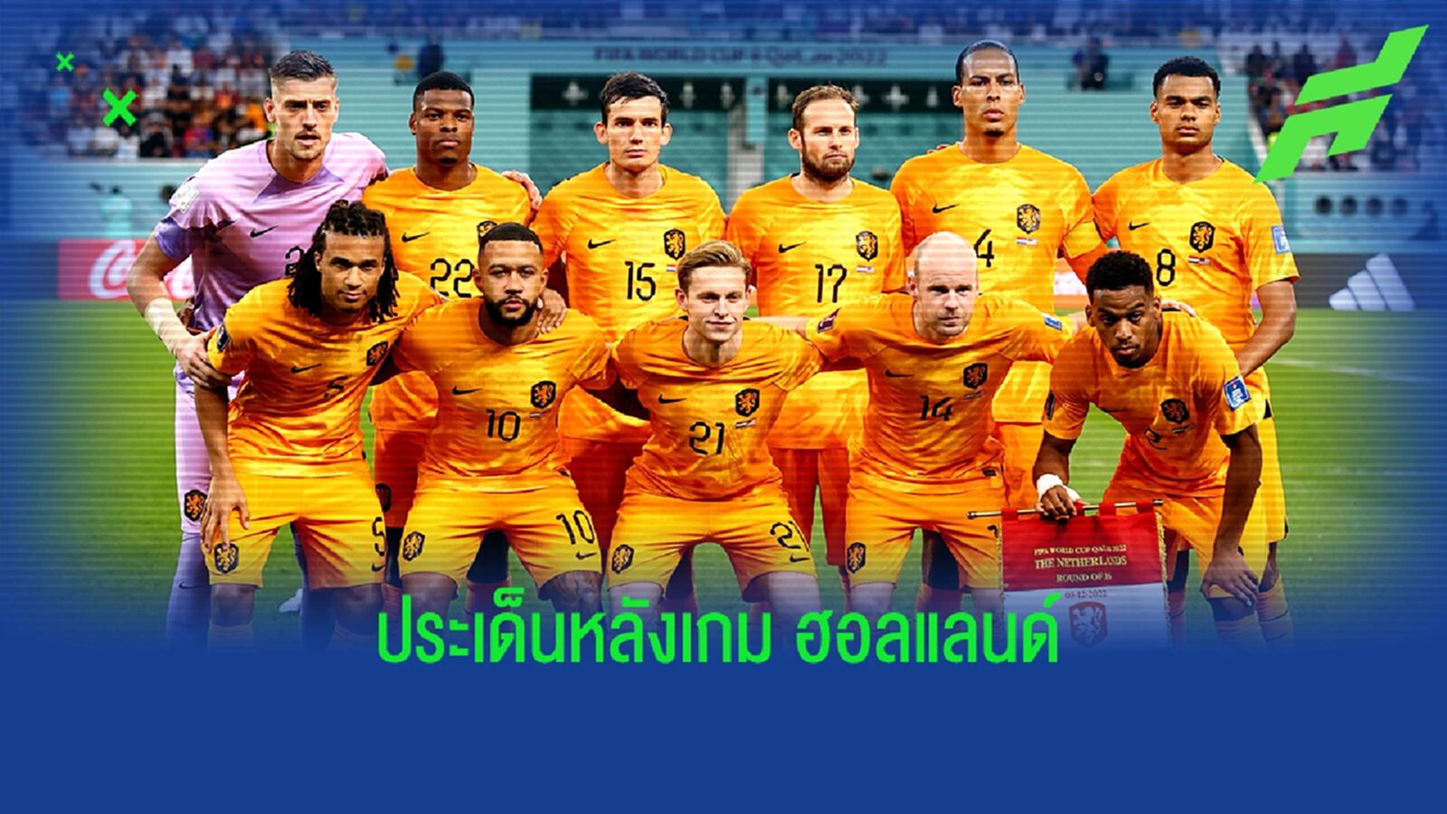 4 ประเด็นหลังเกม "เนเธอร์แลนด์" พิชิต สหรัฐ เข้ารอบก่อนรองทีมแรก