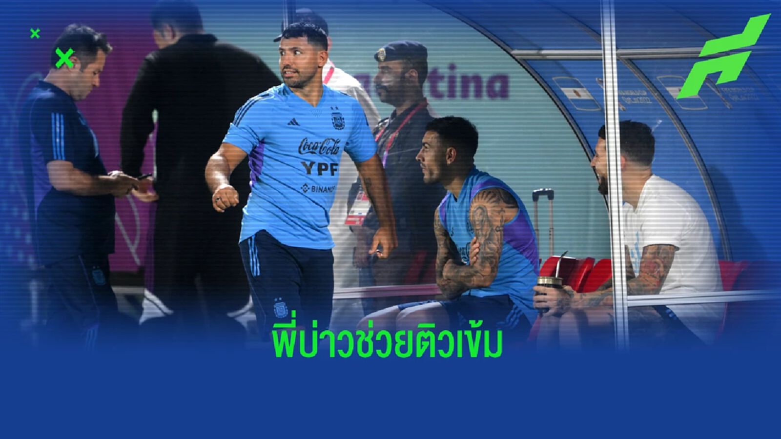 "เซร์คิโอ อเกวโร่" ร่วมซ้อมกับ "อาร์เจนติน่า" ช่วยติวก่อนชิงบอลโลก "เซร์คิโอ อเกวโร่" ร่วมซ้อมกับ "อาร์เจนติน่า" ช่วยติวก่อนชิงบอลโลก