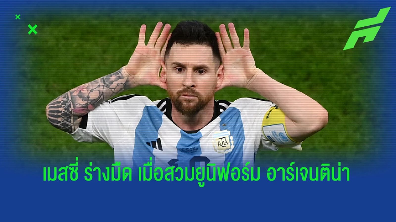 เมื่อ เมสซี่ แปลงร่าง ยามเล่นในนาม อาร์เจนติน่า เมื่อ เมสซี่ แปลงร่าง ยามเล่นในนาม อาร์เจนติน่า