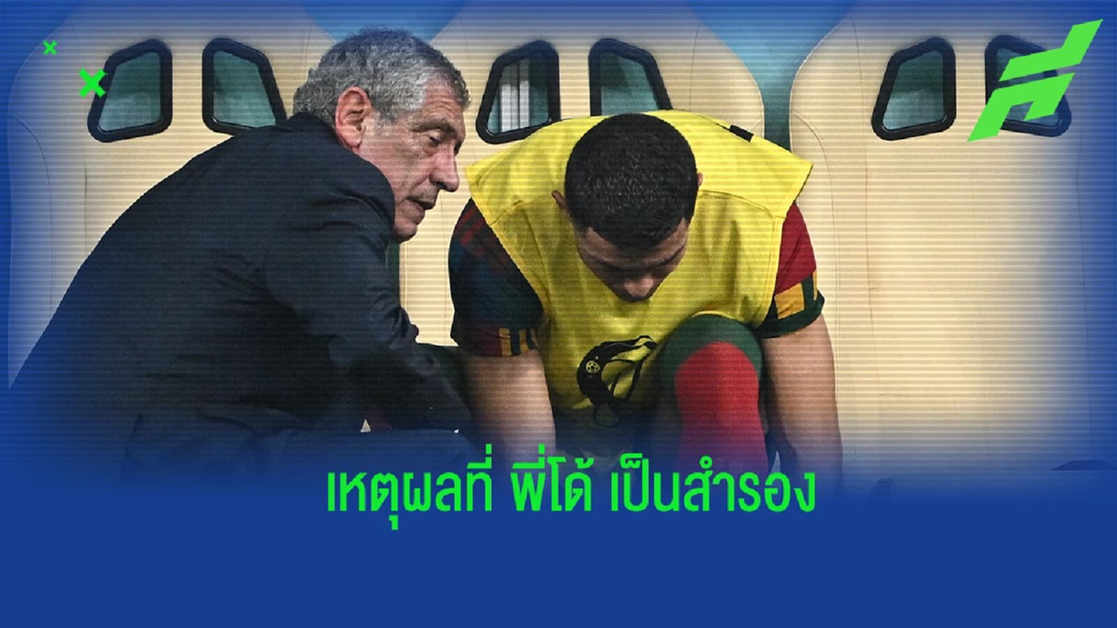 "ซานโตส" ชี้แจงเหตุไม่ส่ง "โรนัลโด้" เป็นตัวจริง