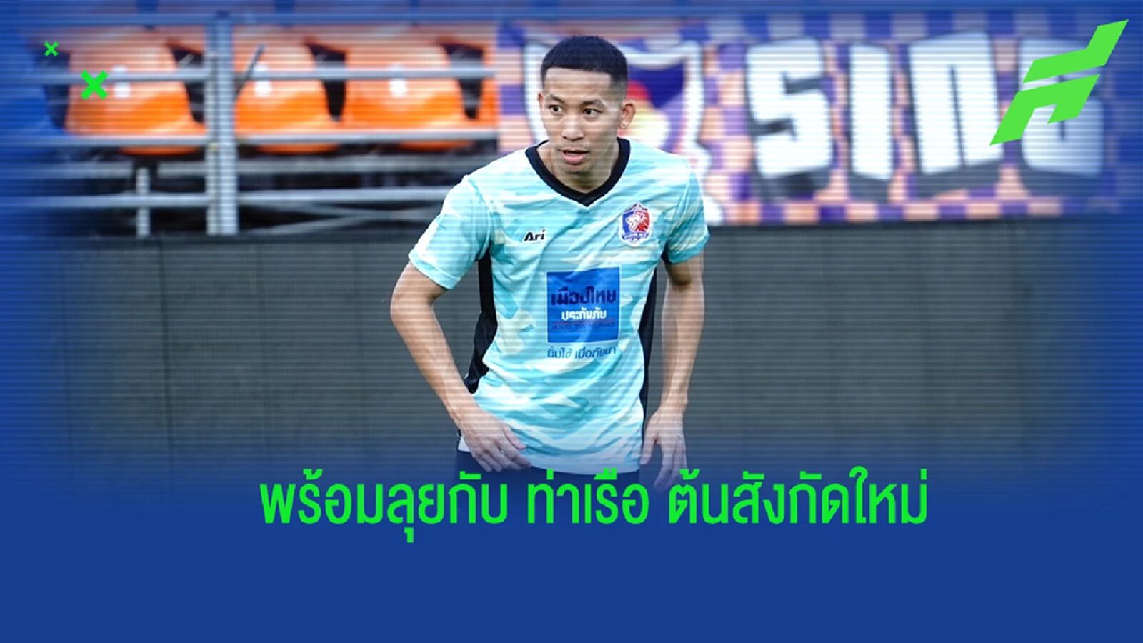 เพื่อพัฒนาตัวเอง ! "ปฐมพล" เปิดใจหลังย้ายซบ ท่าเรือ ลุยไทยลีก เลกสอง เพื่อพัฒนาตัวเอง ! "ปฐมพล" เปิดใจหลังย้ายซบ ท่าเรือ ลุยไทยลีก เลกสอง