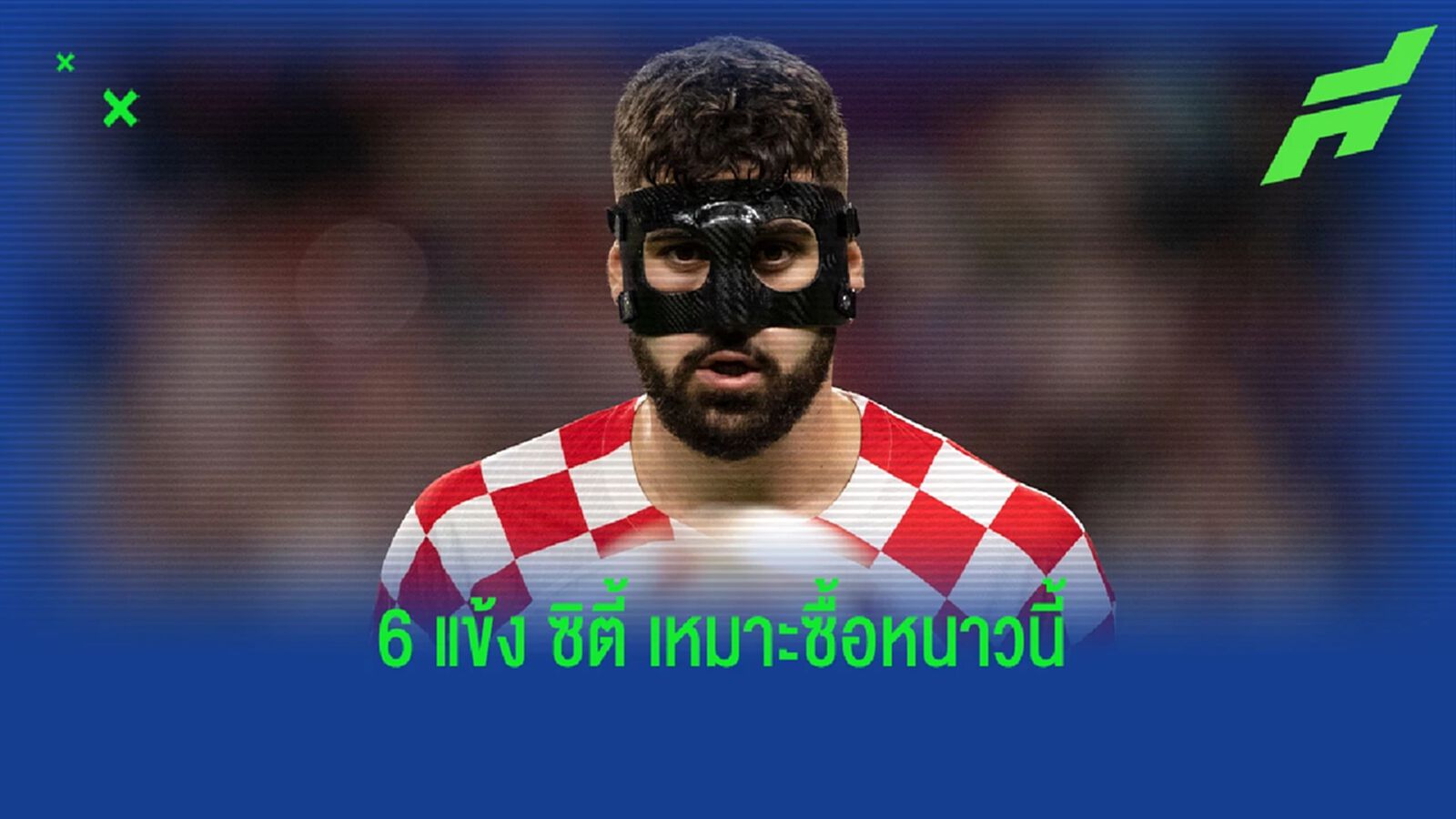 สื่อแนะ! 6 นักเตะที่ "แมน ซิตี้" อาจเซ็นเสริมทีมหนาวนี้