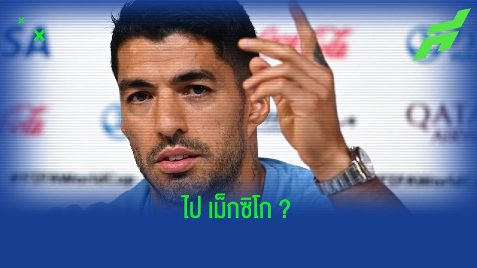 ปธ."ครูซ อซูล" พูดเองอยากได้ "หลุยส์ ซัวเรซ" ร่วมก๊วน ปธ."ครูซ อซูล" พูดเองอยากได้ "หลุยส์ ซัวเรซ" ร่วมก๊วน