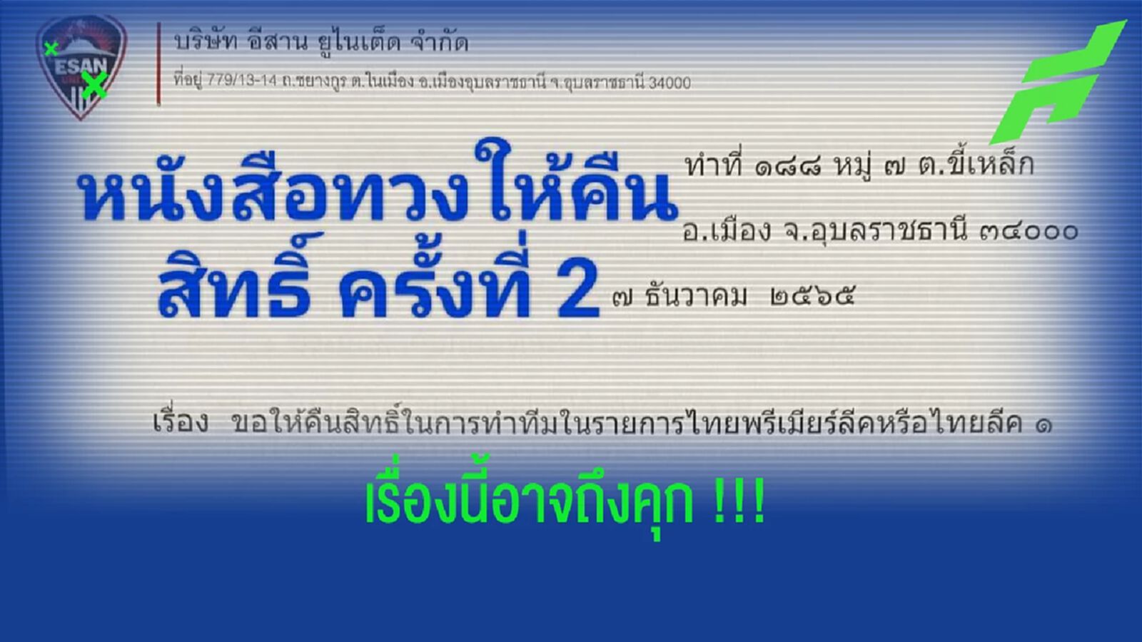 อีสาน ยูไนเต็ด เอาจริง!! เร่ง ส.บอล คืนสิทธิ์ลุยลีกสูงสุดภายใน 15 วัน