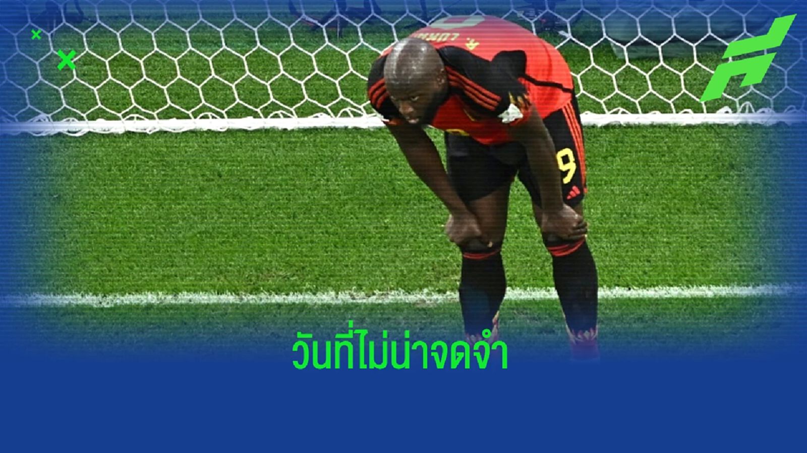 ชมคลิป ! "โรเมลู ลูกากู" กับรีแอคชั่นถึงความเจ็บปวดหลัง "เบลเยี่ยม" ร่วงบอลโลก