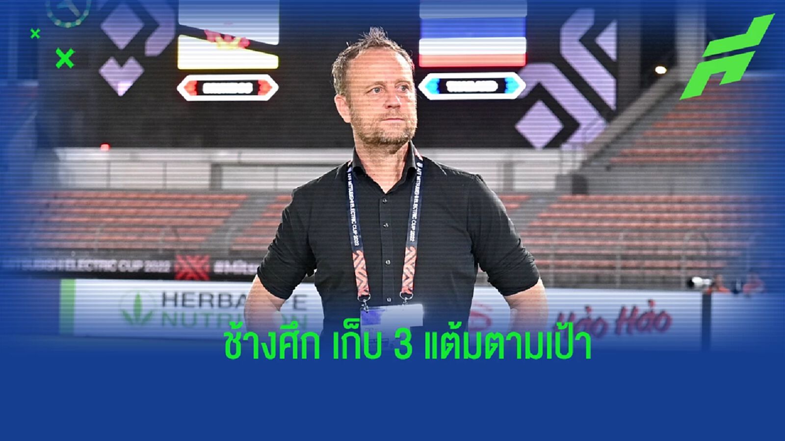 เปิดหัวสวย ! “มาโน่” แฮปปี้ฟอร์ม ช้างศึก ถล่มบรูไน เร้าเดินหน้าลุยต่อเกมหน้า