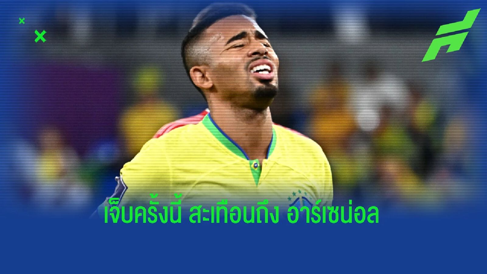 สะเทือน อาร์เซน่อล! เชซุส บาดเจ็บเข่าขวา ปิดฉาก ฟุตบอลโลก สะเทือน อาร์เซน่อล! เชซุส บาดเจ็บเข่าขวา ปิดฉาก ฟุตบอลโลก