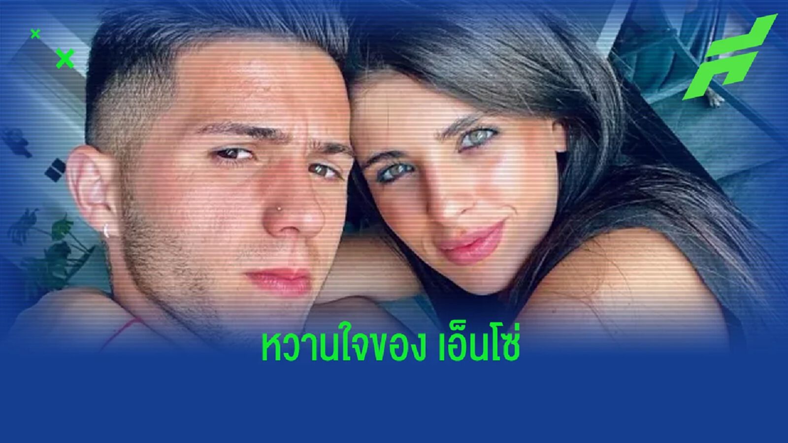 เปิดวาร์ป ! แฟนสาวหุ่นสะบึ้มของ "เอ็นโซ่ เฟร์นานเดซ" เปิดวาร์ป ! แฟนสาวหุ่นสะบึ้มของ "เอ็นโซ่ เฟร์นานเดซ"