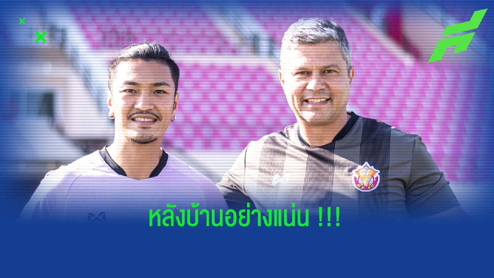 "หนองบัว พิชญ" อัดหลังบ้านแน่นปึ้ก!! ยืม "อดิศร" จากท่าเรือ "หนองบัว พิชญ" อัดหลังบ้านแน่นปึ้ก!! ยืม "อดิศร" จากท่าเรือ
