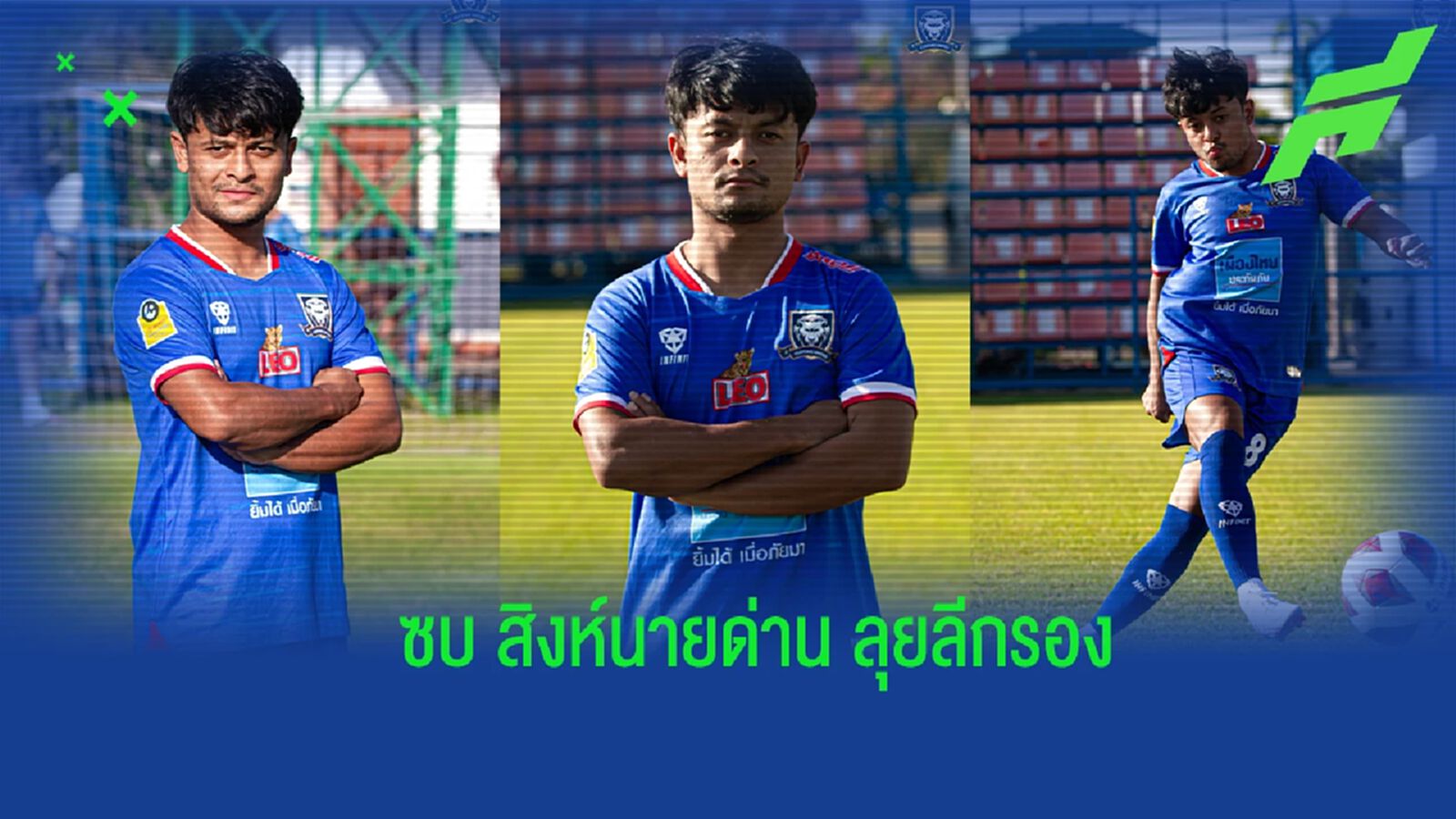 หนีสำรอง ! คัสตอม ยูไนเต็ด เปิดตัว "นูรูล ศรียานเก็ม" เติมเกมรุกลุยลีกรอง