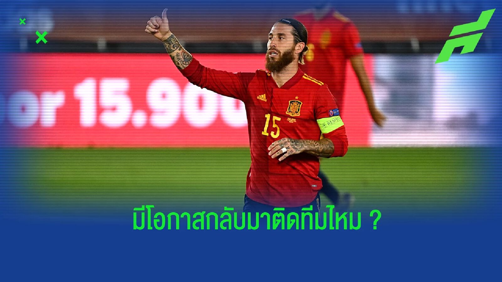 "เด ลา ฟวนเต้" ตอบคำถามประเด็น "รามอส" หวนคืนทัพ "สเปน"
