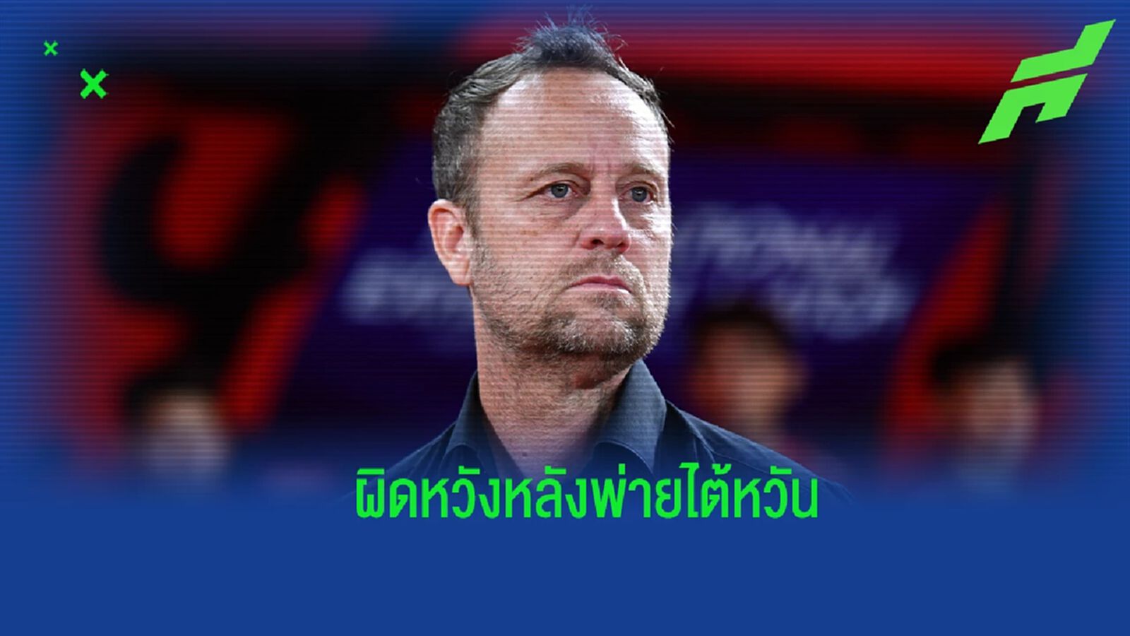 “มาโน่” รับผิดหวัง ช้างศึก อุ่นพ่าย ไต้หวัน ถือได้ลองนักเตะก่อนคัดเหลือ 23 คน “มาโน่” รับผิดหวัง ช้างศึก อุ่นพ่าย ไต้หวัน ถือได้ลองนักเตะก่อนคัดเหลือ 23 คน