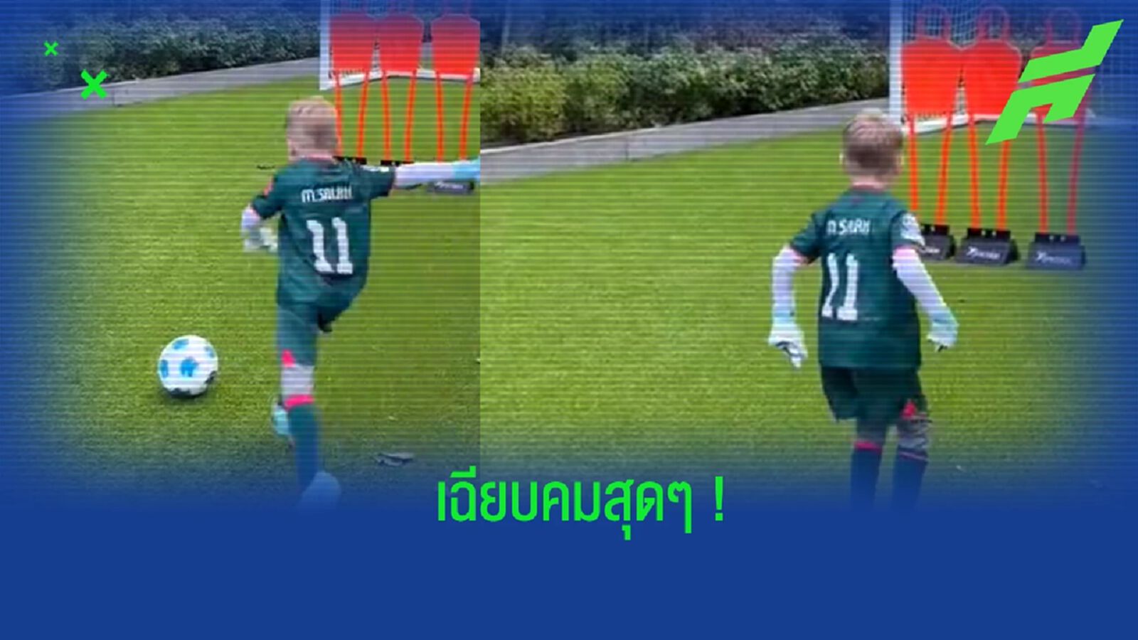 อย่างคม! ชมคลิป ลูกชาย "เจอร์ราร์ด" ปั่นฟรีคิกสุดสวย