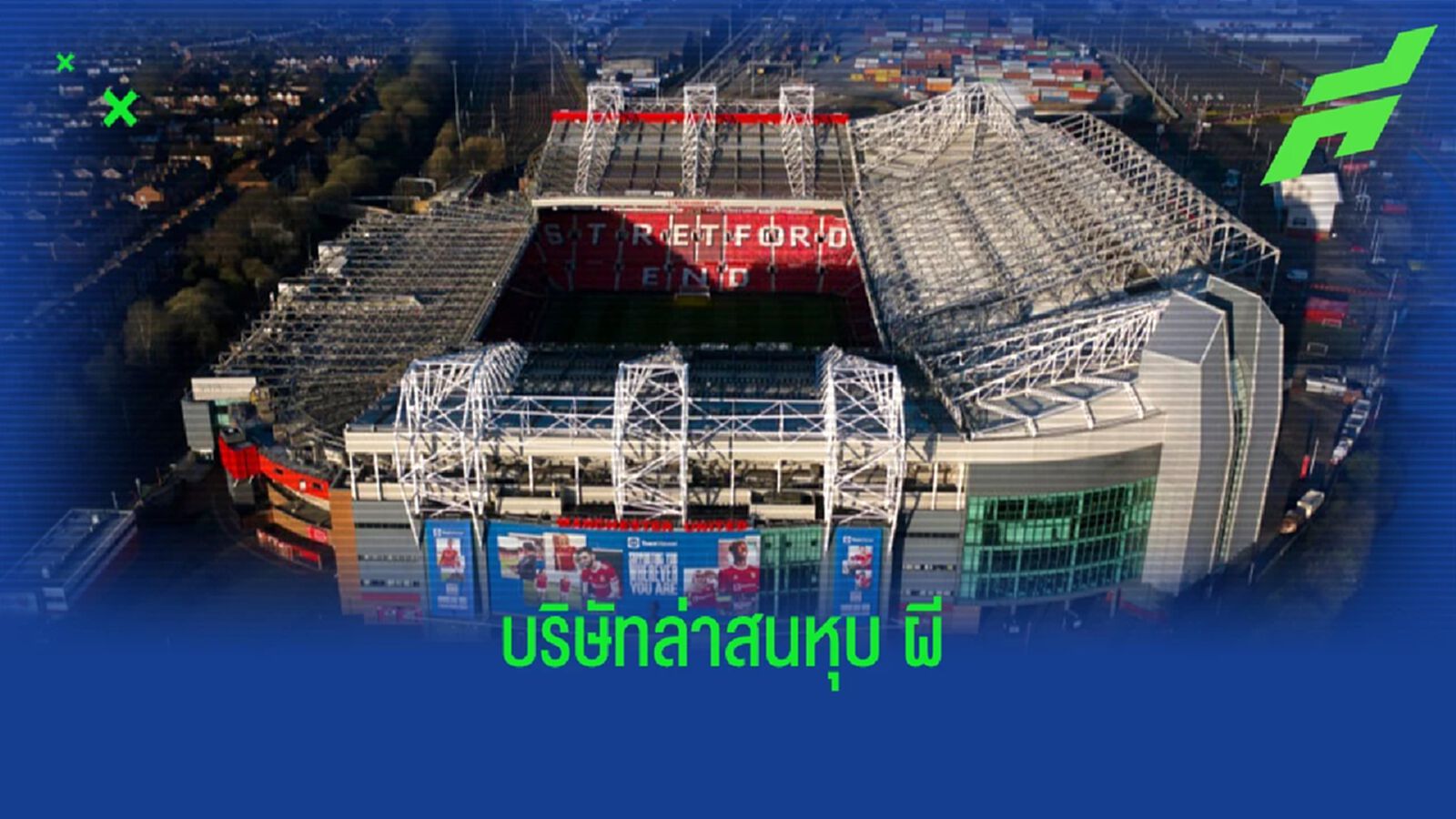 ดิ แอธเลติก! เผยชื่อ "บริษัทดัง" รายล่าสุดสนหุบ แมนยู"